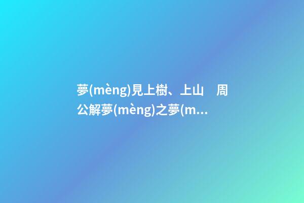 夢(mèng)見上樹、上山　周公解夢(mèng)之夢(mèng)到上樹、上山